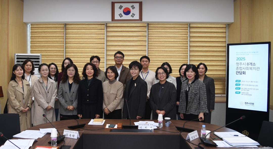 2025 청주시 8개소 종합사회복지관 간담회 2번째