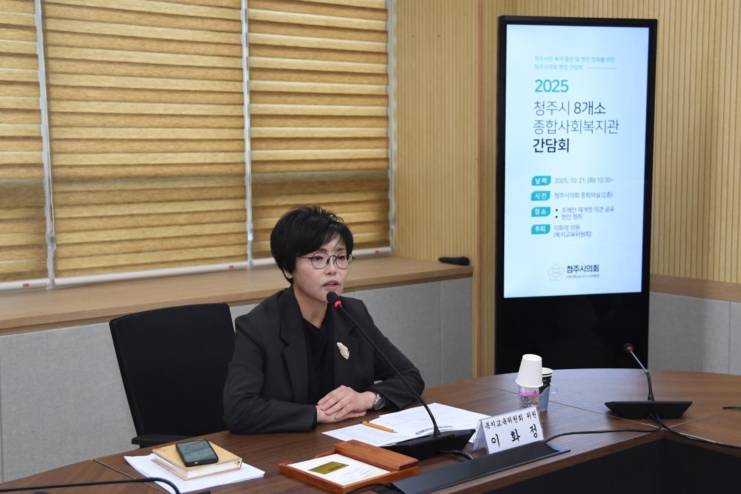 2025 청주시 8개소 종합사회복지관 간담회 4번째
