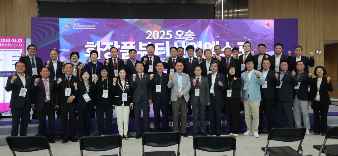 오송화장품뷰티산업엑스포 개막식 11번째
