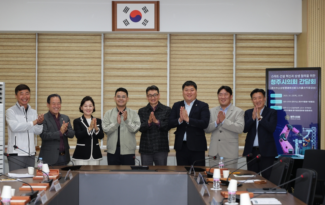 스마트 건설 혁신과 상생 협력을 위한 청주시의회 간담회 8번째