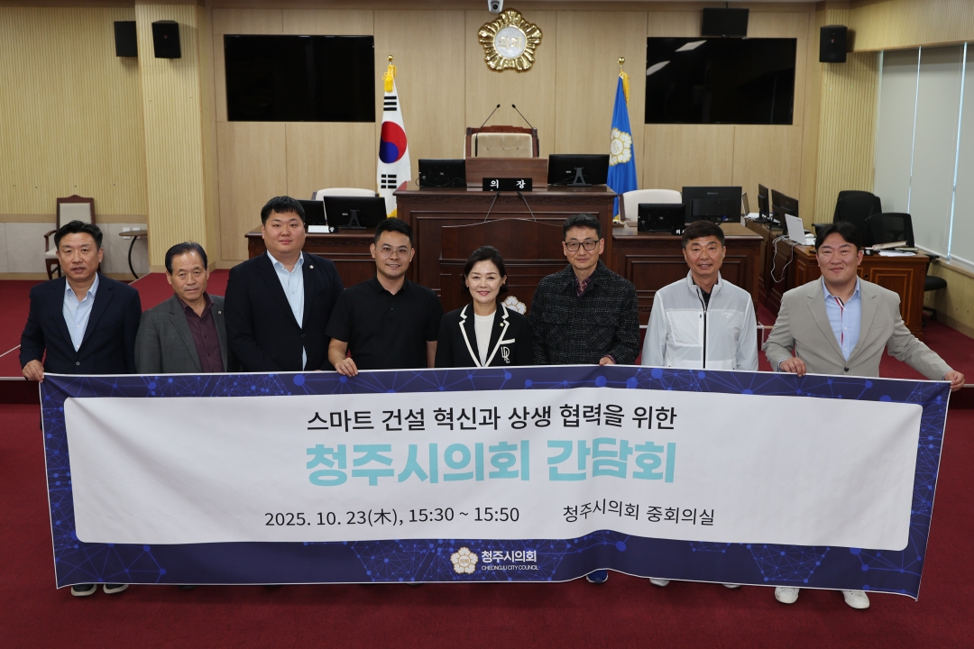 스마트 건설 혁신과 상생 협력을 위한 청주시의회 간담회 1번째