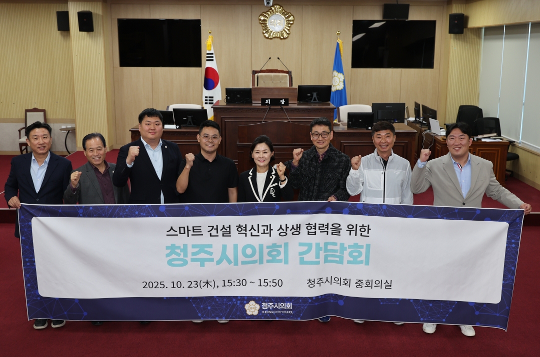 스마트 건설 혁신과 상생 협력을 위한 청주시의회 간담회 9번째