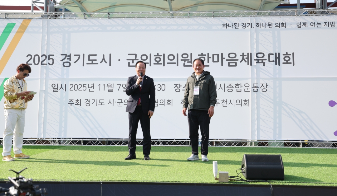 2025 경기도 시·군의회의원 한마음 체육대회 1번째