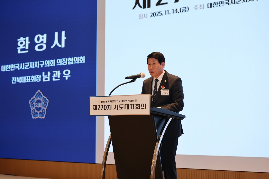 제270차 대한민국시군자치구의회의장협의회 시도대표회의 환영식 5번째