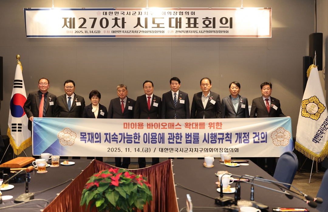 제270차 대한민국시군자치구의회의장협의회 시도대표회의 17번째