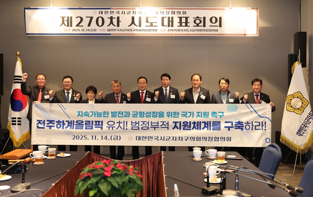 제270차 대한민국시군자치구의회의장협의회 시도대표회의 19번째