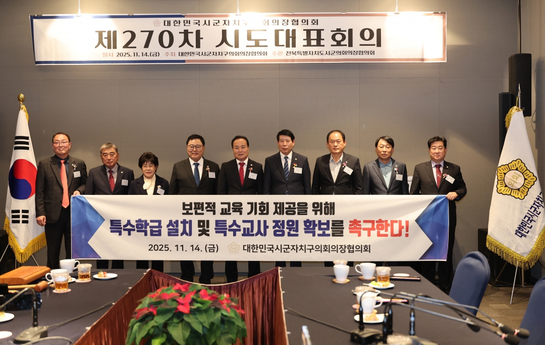 제270차 대한민국시군자치구의회의장협의회 시도대표회의 21번째