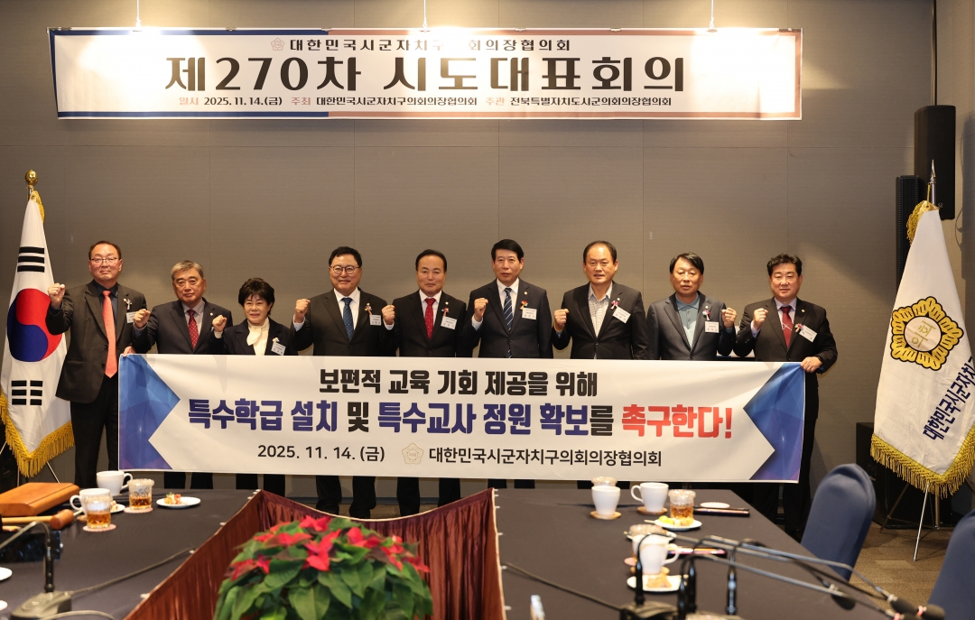 제270차 대한민국시군자치구의회의장협의회 시도대표회의 22번째