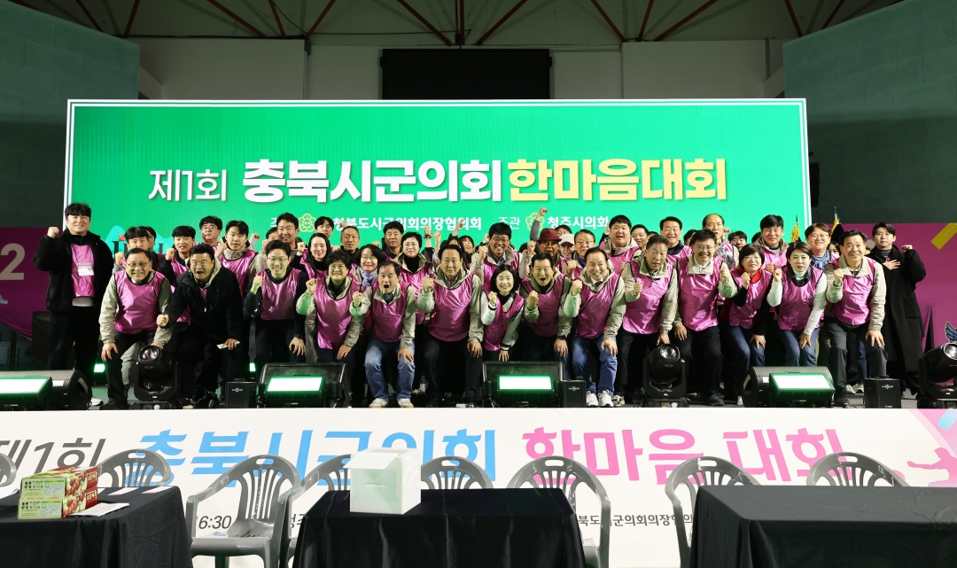 제1회 충북시군의회 한마음 대회 2부 9번째