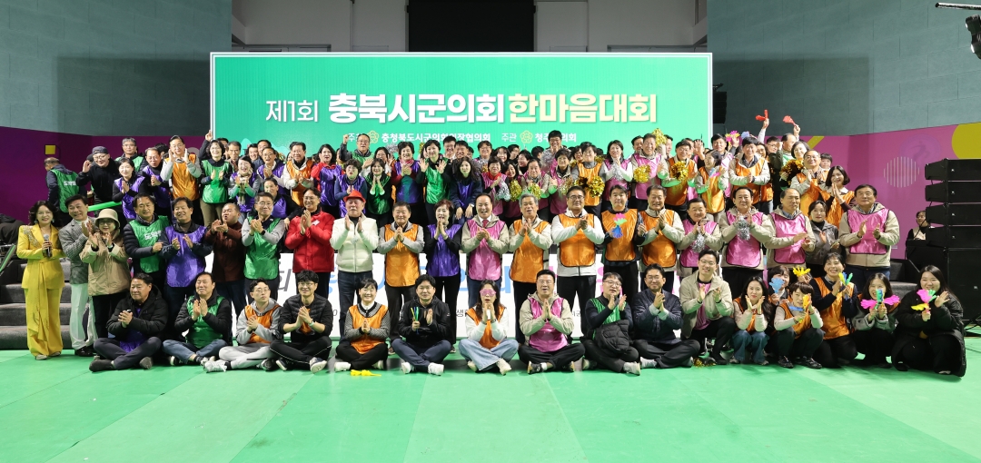 제1회 충북시군의회 한마음 대회 2부 22번째