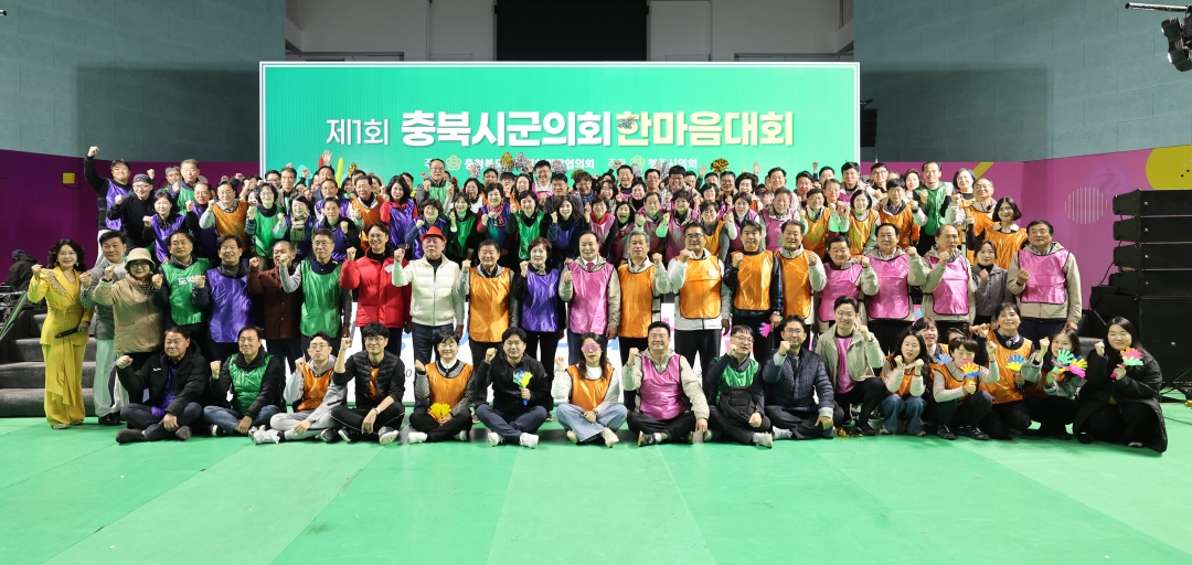 제1회 충북시군의회 한마음 대회 2부 21번째