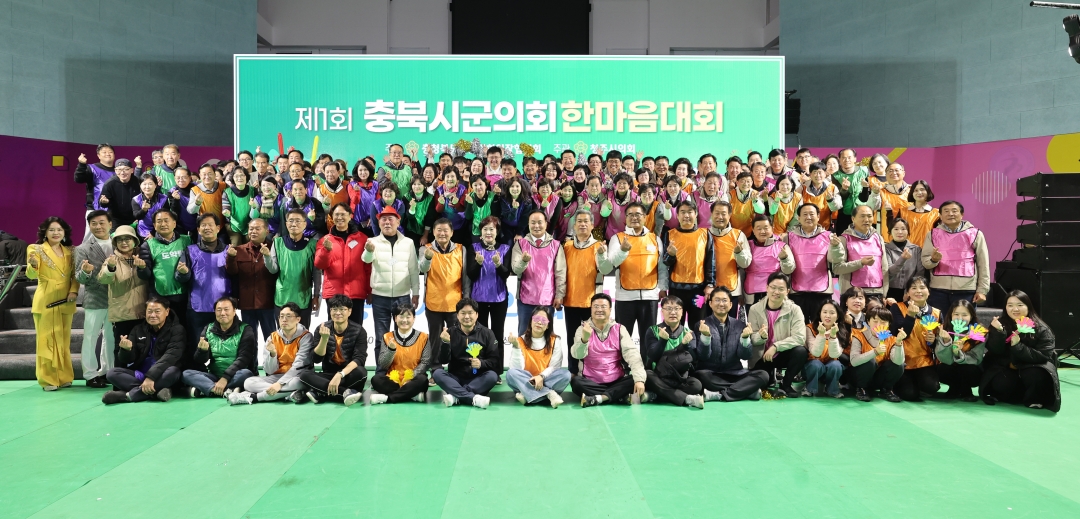 제1회 충북시군의회 한마음 대회 2부 1번째