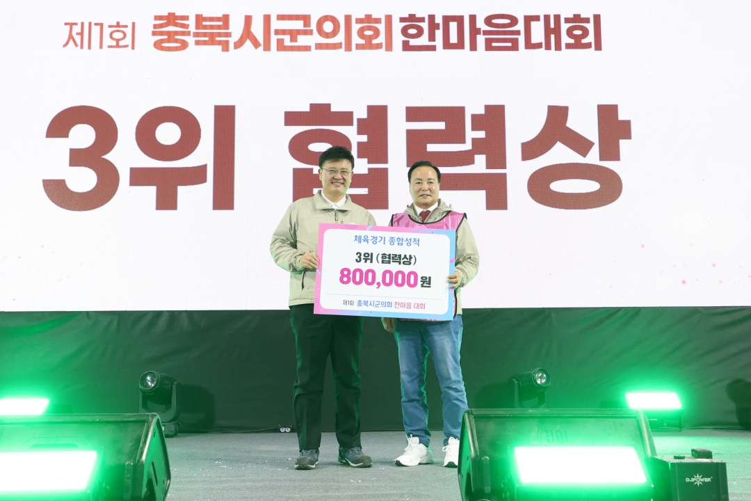 제1회 충북시군의회 한마음 대회 시상 및 폐회식 2번째