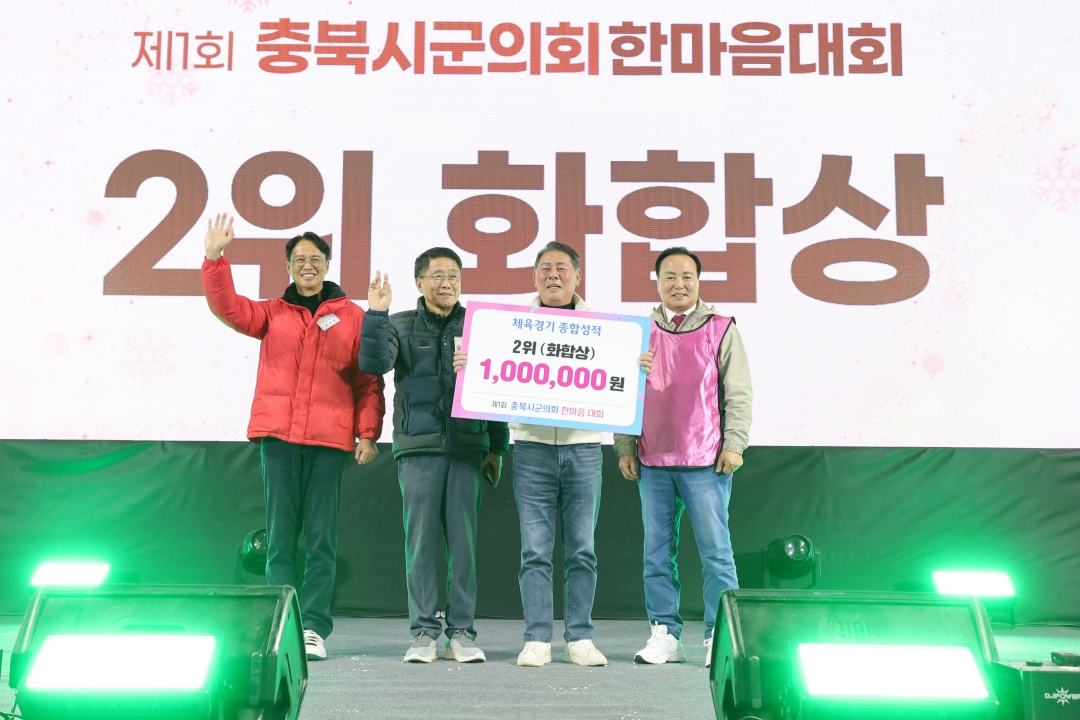 제1회 충북시군의회 한마음 대회 시상 및 폐회식 8번째