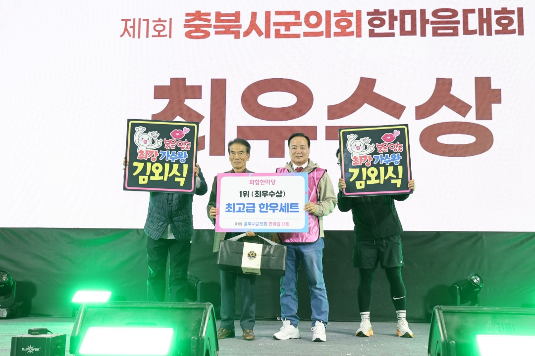 제1회 충북시군의회 한마음 대회 시상 및 폐회식 5번째