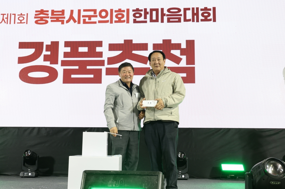 제1회 충북시군의회 한마음 대회 시상 및 폐회식 16번째