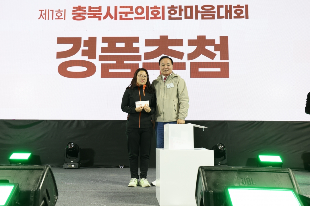 제1회 충북시군의회 한마음 대회 시상 및 폐회식 19번째