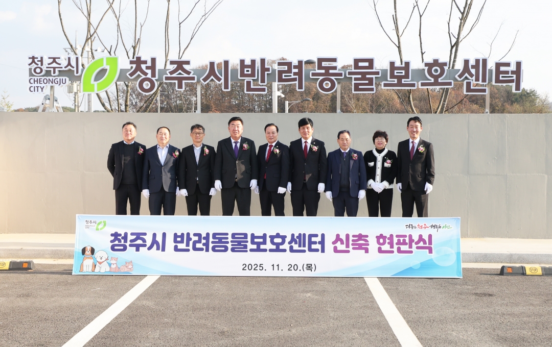 청주시 반려동물보호센터 신축 현판식 2번째