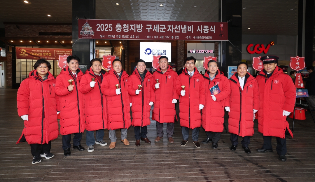 구세군 자선냄비 시종식 5번째