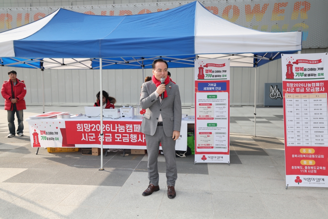 희망2026나눔캠페인 청주시 성금 모금 행사 3번째