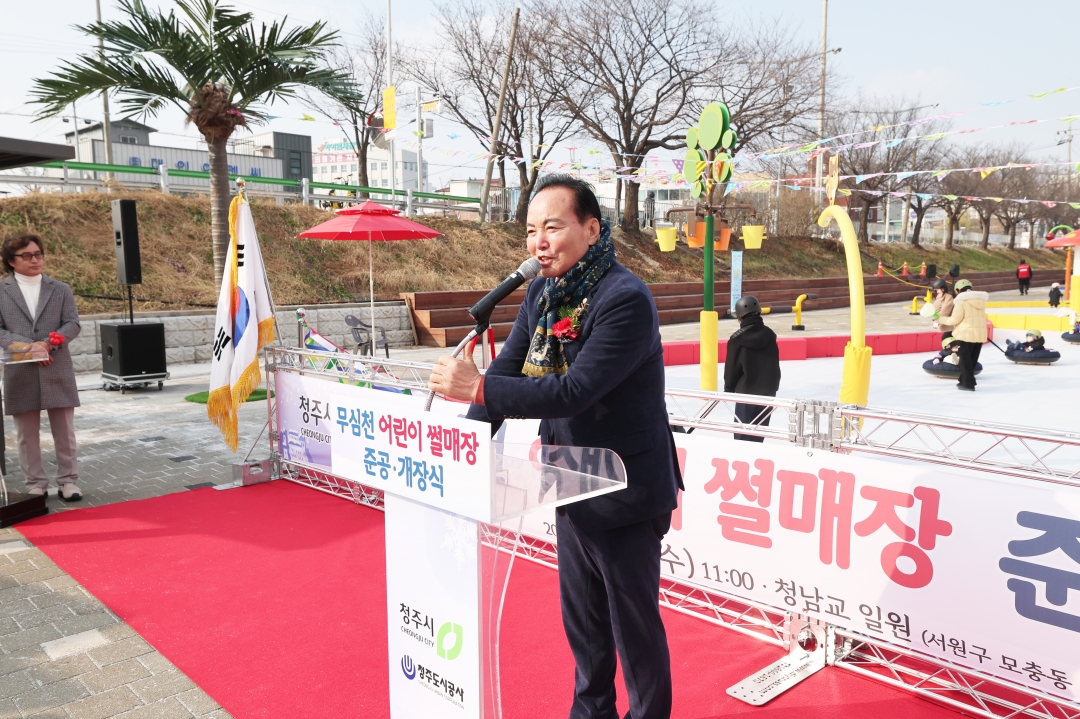 무심천 어린이썰매장 준공·개장식 2번째