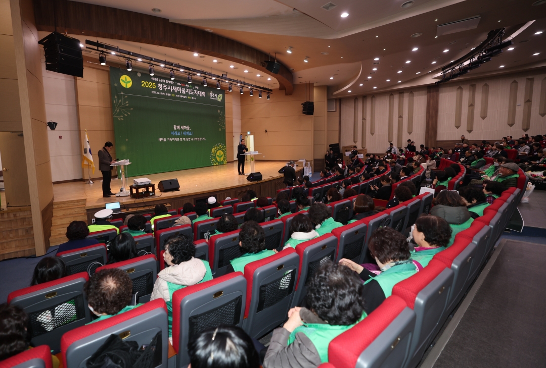 2025 청주시새마을지도자대회 2번째