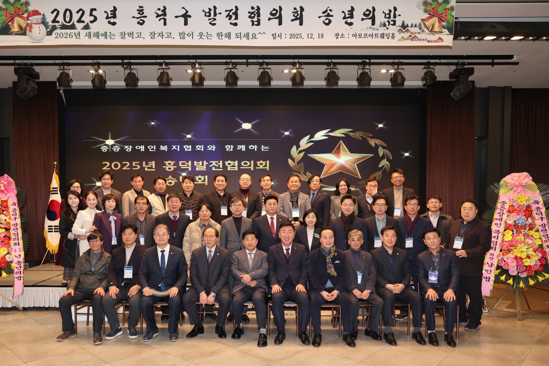 2025년 흥덕구발전협의회 송년의 밤 4번째