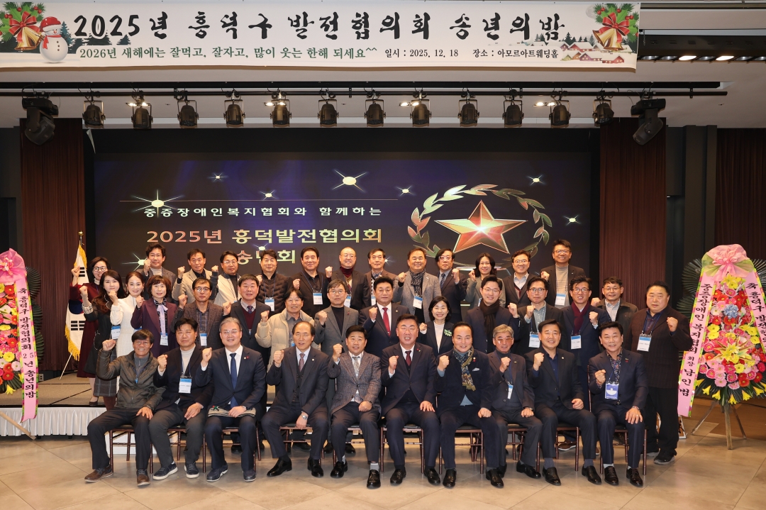 2025년 흥덕구발전협의회 송년의 밤 1번째