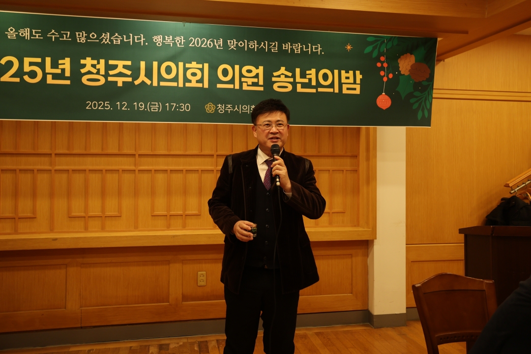 2025년 청주시의회 의원 송년의 밤 2번째