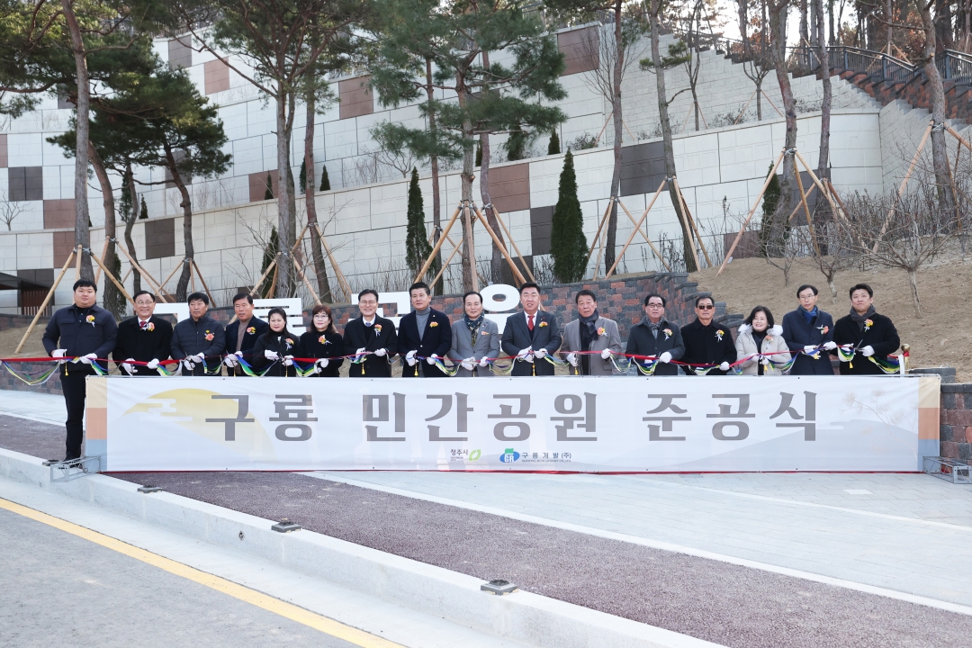 구룡 민간공원 준공식 1번째