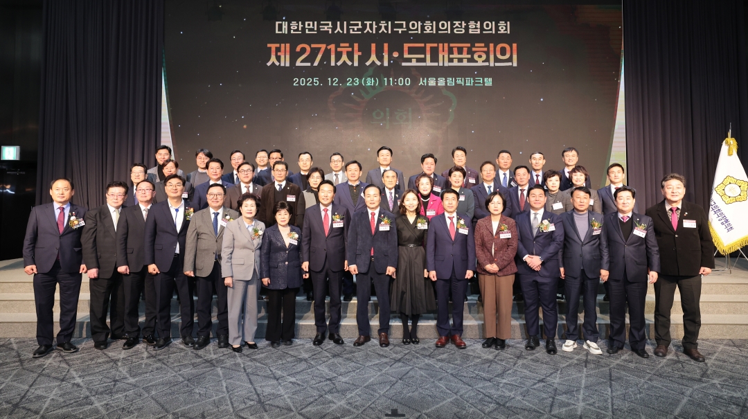 제271차 대한민국시군자치구의회의장협의회 시도대표회의 환영식 18번째