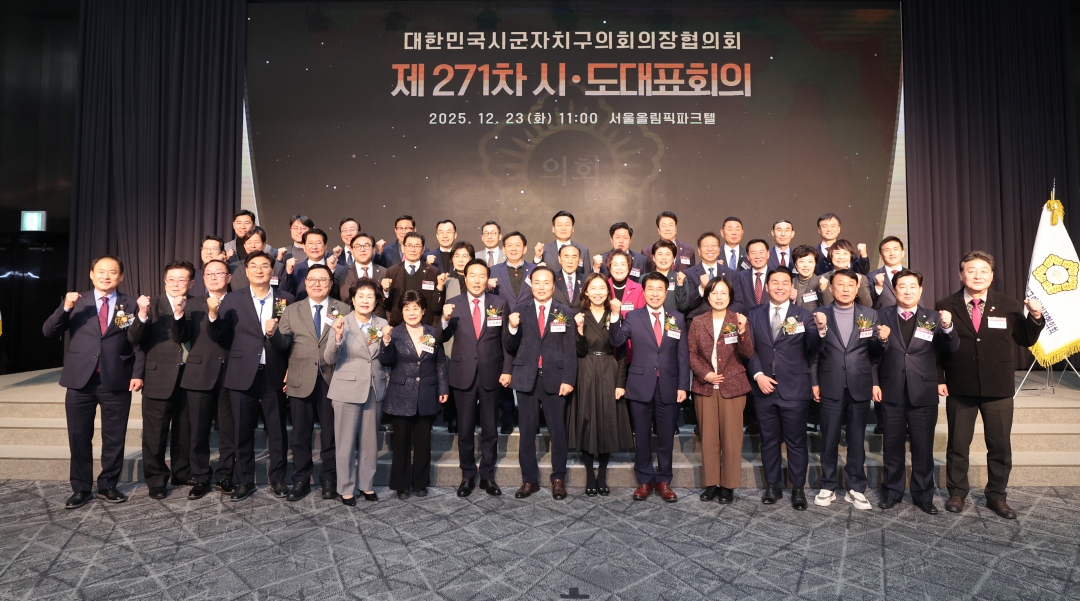 제271차 대한민국시군자치구의회의장협의회 시도대표회의 환영식 1번째