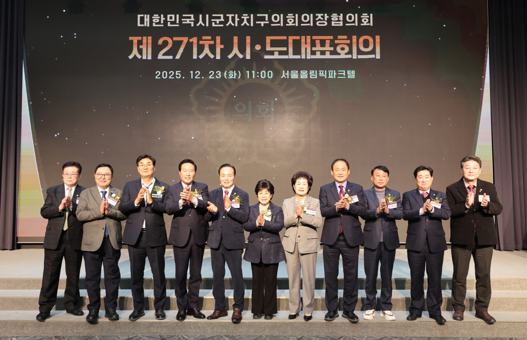 제271차 대한민국시군자치구의회의장협의회 시도대표회의 환영식 20번째