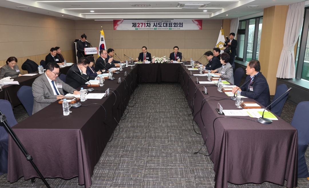 제271차 대한민국시군자치구의회의장협의회 시도대표회의 1번째