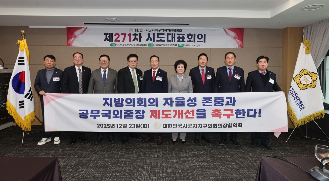 제271차 대한민국시군자치구의회의장협의회 시도대표회의 17번째