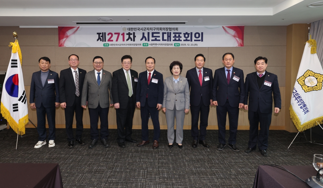 제271차 대한민국시군자치구의회의장협의회 시도대표회의 19번째