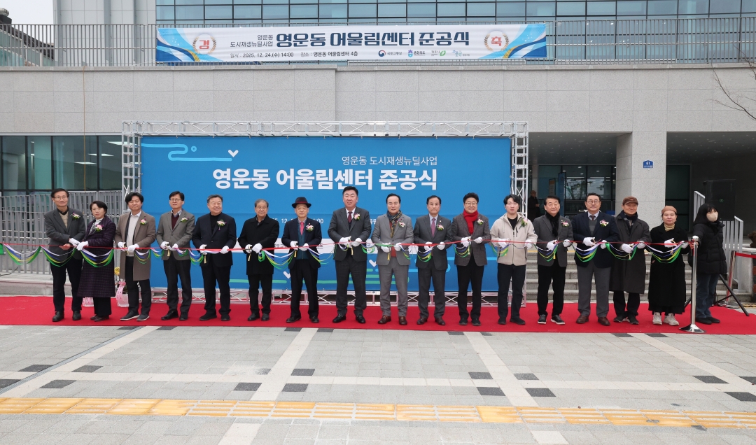 영운동 어울림센터 준공식 1번째