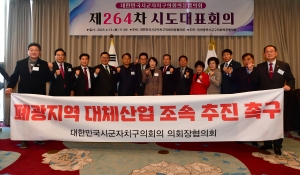 제264차 대한민국시군자치구의회의장협의회 시도대표회의 29번째