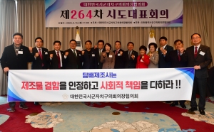 제264차 대한민국시군자치구의회의장협의회 시도대표회의 27번째