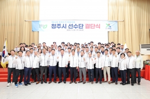 충북도민체육대회 청주시선수단 결단식 3번째