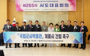 제265차 대한민국시군자치구의회의장협의회 시도대표회의 11번째