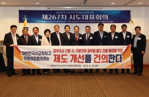제267차 대한민국시군자치구의회의장협의회 시도대표회의 6번째