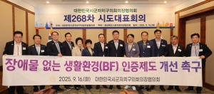 제268차 대한민국시군자치구의회의장협의회 시도대표회의 18번째