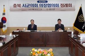 제119차 충북시군의회의장협의회 7번째