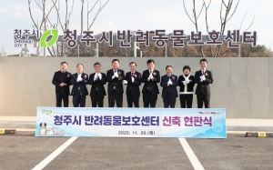 청주시 반려동물보호센터 신축 현판식 9번째