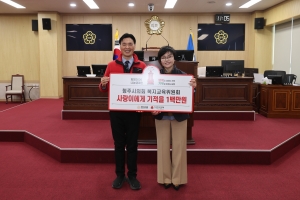 복지교육위원회 희망2026나눔캠페인 성금 기탁 4번째