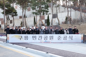 구룡 민간공원 준공식 2번째
