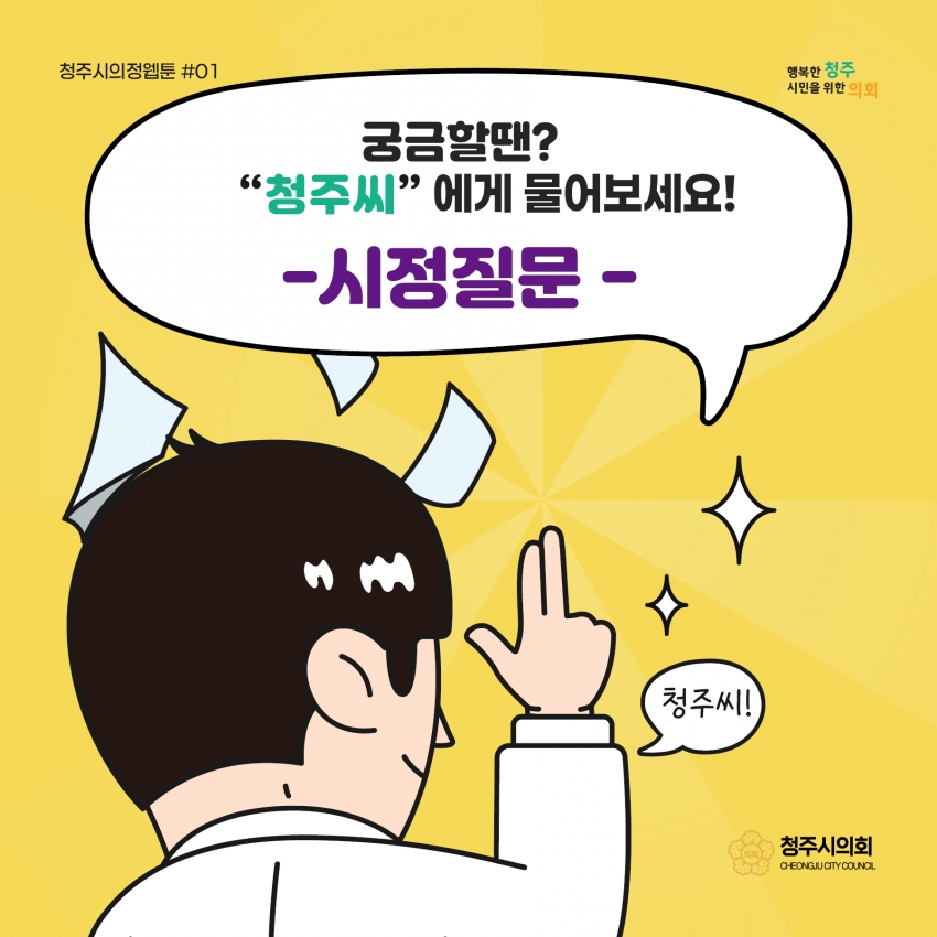 [의정웹툰 #1] 시정질문