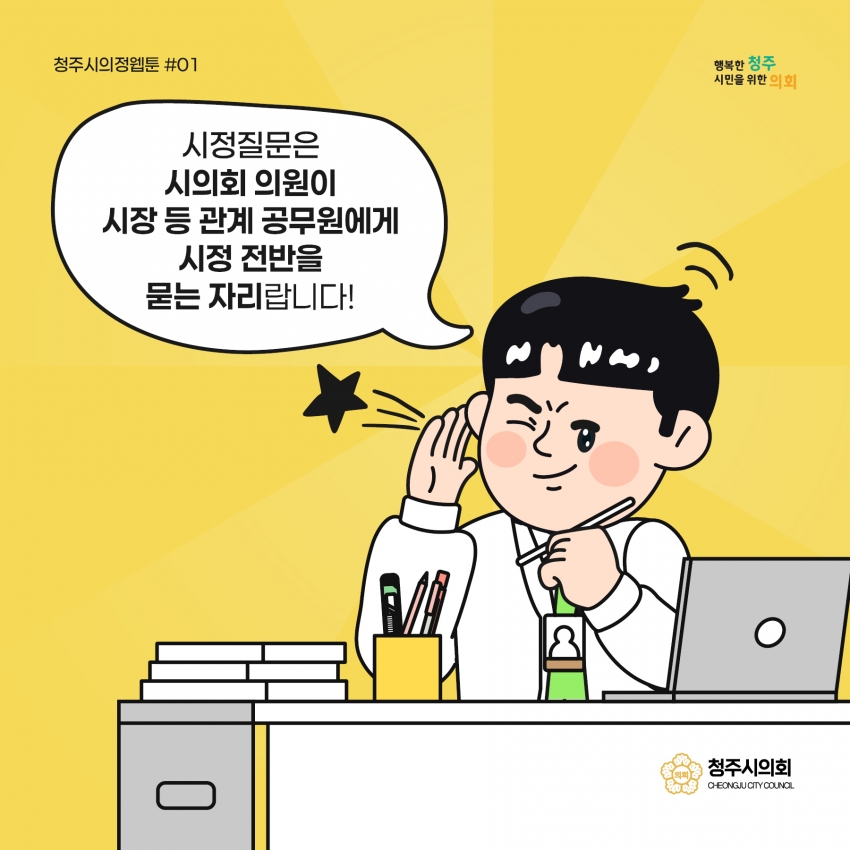 [의정웹툰 #1] 시정질문