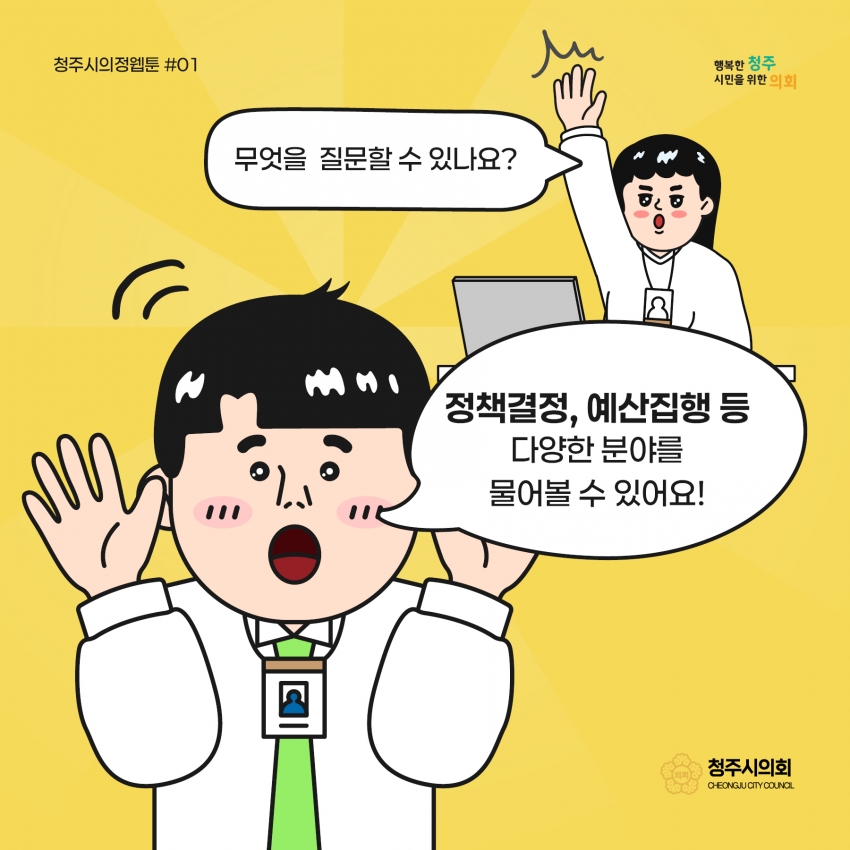 [의정웹툰 #1] 시정질문